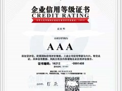 怎樣申報(bào)資信等級(jí)AAA證書什么價(jià)格