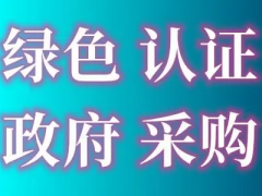 綠色產品認證流程和費用