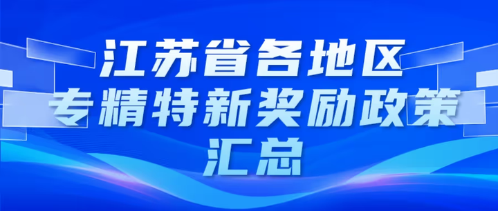 江蘇省各地區(qū)專精特新獎勵政策匯總合集!!!