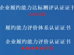 履約能力評價(jià)體系認(rèn)證證書有哪些