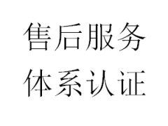 售后服務體系認證證書多少錢