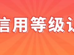 農(nóng)村信用評級(jí)3a有哪些好處