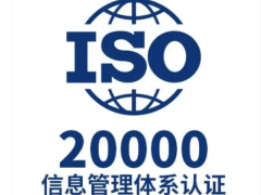 iso20000認證的企業(yè)做什么的