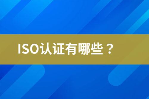 ISO認證有哪些？