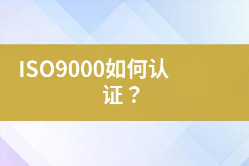 ISO9000如何認證？