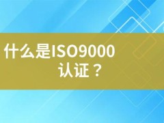 什么是ISO9000認(rèn)證？