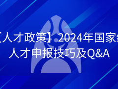 2024年國家級(jí)人才申報(bào)技巧及Q&A