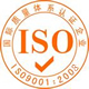 ISO9000認證