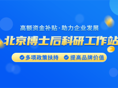 2024年北京博士后科研工作站認定資格