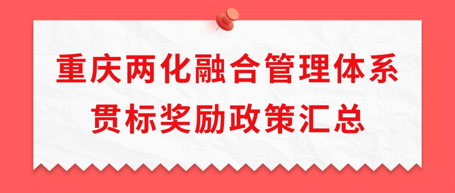 重慶兩化融合管理體系貫標(biāo)獎(jiǎng)勵(lì)政策