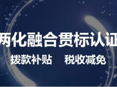 申請兩化融合貫標(biāo)認證 還能獲得政府獎勵!