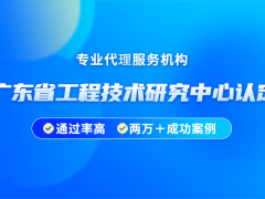 2024年廣東省工程技術(shù)研究中心認(rèn)定獎(jiǎng)勵(lì)有哪些