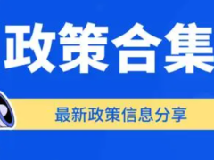 2024年河北省滄州市等各區(qū)縣高新技術(shù)企業(yè)獎勵補貼政策及評分標(biāo)準(zhǔn)