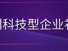 2024年深圳科技型企業(yè)有哪些補貼