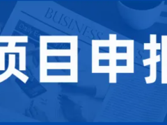 2024年省級(jí)企業(yè)技術(shù)中心申報(bào)條件 省級(jí)企業(yè)技術(shù)中心認(rèn)定最高獎(jiǎng)勵(lì)200萬