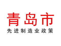 青島2024年度先進(jìn)制造業(yè)設(shè)計(jì)創(chuàng)新預(yù)算資金項(xiàng)目