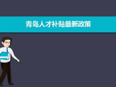 2024年青島人才補(bǔ)貼最新政策,博士碩士本科申請方法