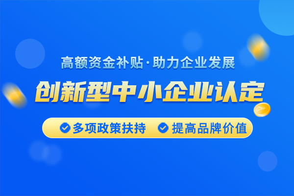 豐臺區(qū)創(chuàng)新型中小企業(yè)如何申報